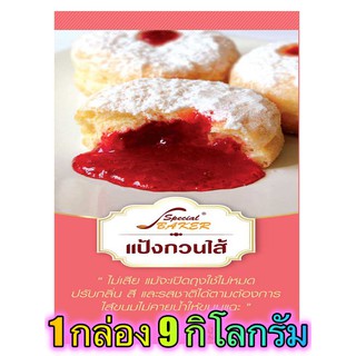 แป้งกวนไส้ (FILLING POWDER) 9 กิโลกรัม / กล่อง