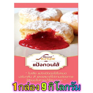 แป้งกวนไส้ (FILLING POWDER) 9 กิโลกรัม / กล่อง