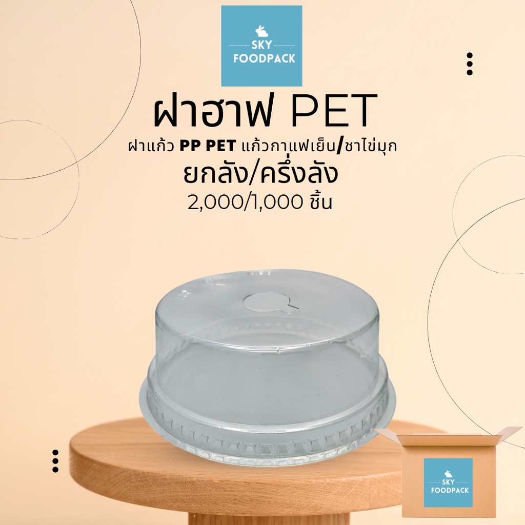 ฝาฮาฟ ฝาโดมตัด ยกลัง ปาก 95 ฝาแก้วPP PET ฝาฮาฟโดม
