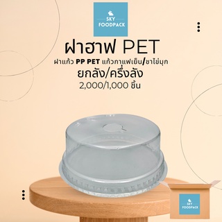 ฝาฮาฟ ฝาโดมตัด ยกลัง ปาก95 ฝาแก้วPP PET