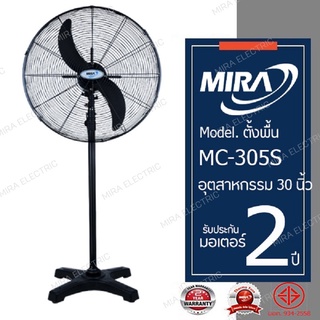 MIRA มิร่า พัดลมอุตสาหกรรม ตั้งพิ้น 30 นิ้ว รุ่น MC-305S