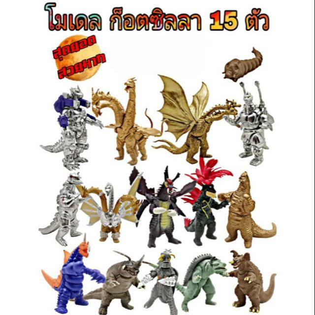 โมเดล ก็อตซิลล่า​ Godzilla สัตว์ประหลาด ขนาดประมาณ 7-8 Cm 15 แบบ ชุด#1 และ 10 แบบ ชุด#2 งานสวยมาก ราคาถูก​ มีรีวิว