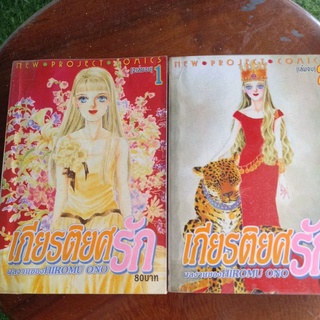 หนังสือการ์ตูนเก่า เกียรติยศรัก(DIVAเทพธิดาแห่งเสียงเพลง)2เล่มจบ หนา มีให้เลือก2ปก