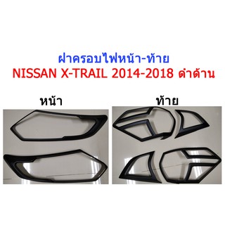 ฝาครอบไฟหน้า-ท้าย Nissan X-Trail 2014-2018 ดำด้าน