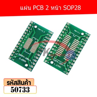 แผ่น PCB 2 หน้า SOP28 50733