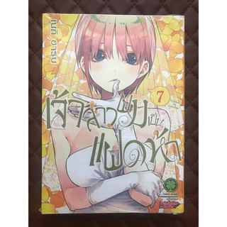 เจ้าสาวผมเป็นแฝดห้า (การ์ตูน) เล่ม 7