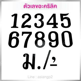 ตัวเลขอะคริลิค อะคริลิคสีดำ ความหนา 3 มิล