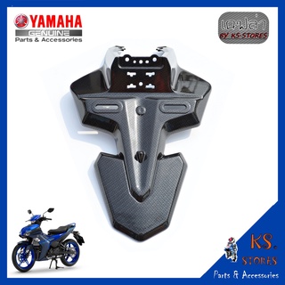 บังโคลนกันโคลน EXCITER 155 All New เคลือบลายเคฟล่า เปลือก Exciter Mudguard YAMAHA EXCITER (พาร์ทแท้เบิกศูนย์)