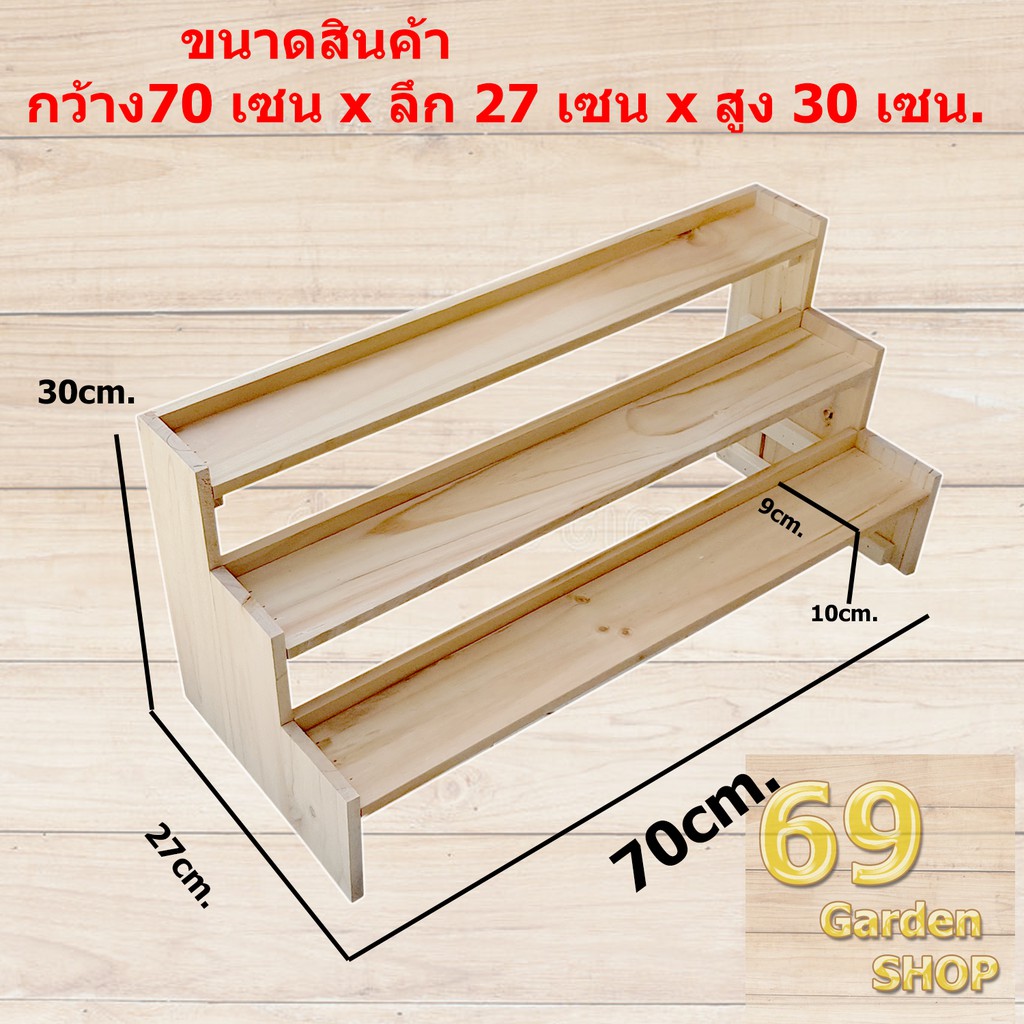 ชั้นไม้ชั้นบันได 3 ขั้น ปิดทึบและมีขอบขอบข้างหลัง ขนาด 50cm.xลึก 27cm.x สูง32cm.