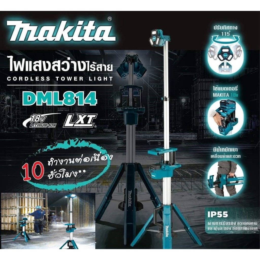 DML814ไฟฉาย ทาวเวอร์ไลท์ SPOT/AREA LIGHT เครื่องเปล่า ไม่รวมชุดแบต