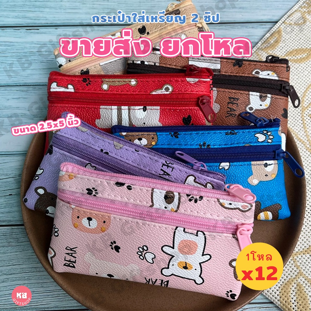 KB กระเป๋าใส่เหรียญ กระเป๋าสตางค์ 2 ซิป ของชำร่วย ของแจกพรีเมี่ยม ขายส่งยกโหล (12ใบ) คละสี ขนาด 2.5×5 นิ้ว ลายหมีน้อย