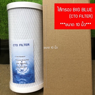 ไส้กรองน้ำ คาร์บอน บิ๊กบลู Carbon Big Blue 10 นิ้ว (CTO FILTER)