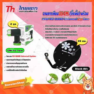 Thaisat จานดาวเทียม 35cm (ตั้งพื้น) เลือกสีได้ตามชอบ + LNB Thaisat Ku-Band Universal Twin LNBFรุ่น UNI-S2 ดำ-เขียว