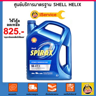 ✅ ส่งไว | ใหม่ | ของแท้ ✅ น้ำมันเกียร์ Shell เชลล์ Spirax S5 ATF 4 ลิตร