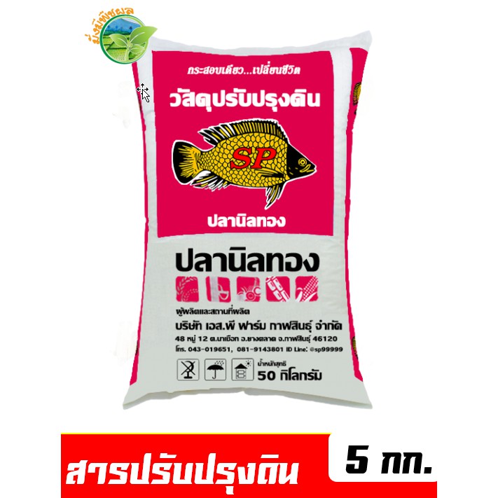 สารปรับปรุงดิน เอส.พี ตราปลานิลทอง  บรรจุ 5 กิโลกรัม