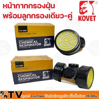 KOVET หน้ากากกรองฝุ่น พร้อมลูกกรองเดียว-คู่ เป็นชุดอุปกรณ์กรองฝุ่นที่ใช้ในการป้องกันฝุ่นละออง รับประกันคุณภาพ