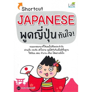 Chulabook|c111|9786163812544|หนังสือ|SHORTCUT JAPANESE พูดญี่ปุ่นทันใจ