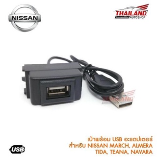 เบ้าต่อ USB ตรงรุ่น สำหรับ Nissan March,Almera,Tida,Teana,Navara  / แพ็ค  1 ชิ้น