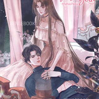 sensebook Evil Miss You คุณคนน่ามอง เล่ม 1