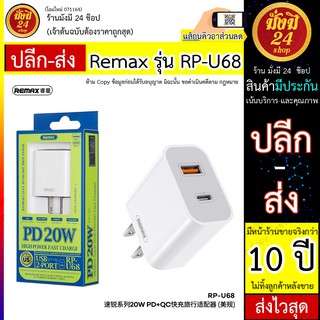 Remax Rp U68 Remax Rp-U68 Speed Core Series 20W Pd+Qc อะแดปเตอร์ชาร์จแบตเหมาะกับการพกพาเดินทาง