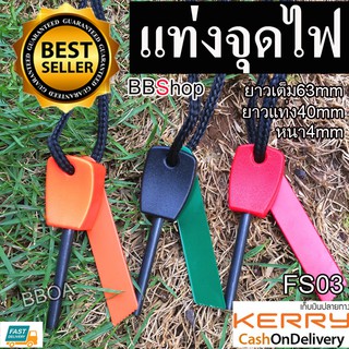 FS03 Mini Flint Striker Fire Starter แท่งแมกนีเซียม แท่งจุดไฟ พกพา สำหรับ จุดไฟ และ สร้างประกายไฟ คละสี 1ชิ้น