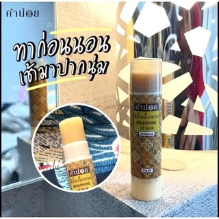 คำน่อย สีผึ้งแดงดาหลา ดาบุหรง วงยี่หวา ชมพูนุท เนื้อทอง นวดกะทิ กะทิ (แบบแท่ง)