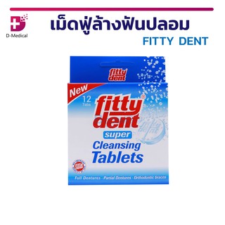 เม็ดฟู่ล้างฟันปลอม FITTY DENT สะอาด และสดชื่น สำหรับฟันปลอม สูตรกำจัดแบคทีเรีย!!!