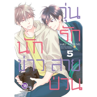 วุ่นรักนักข่าวสายป่วน เล่ม 1-5 แยกเล่ม (ฉบับการ์ตูน)