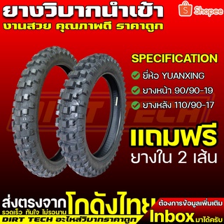 ยางวิบากนำเข้า ยี่ห้อ YUANXING ยางหน้า 90/90-19, ยางหลัง 110/90-17 แถมฟรียางใน