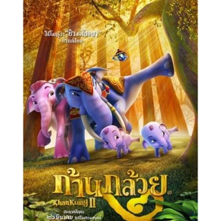 [DVD FullHD] ก้านกล้วย ภาค 2 : 2009 #หนังการ์ตูน #หนังไทย - คอมเมดี้ ผจญภัย ประวัติศาสตร์