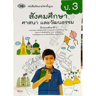 หนังสือเรียนสังคมศึกษา ศาสนา และวัฒนธรรมป.3 /122521003000302 #วัฒนาพานิช(วพ)