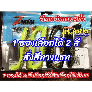 ซีแมน 3 นิ้ว 1 ซองเลือกได้ 2 สี z man รุ่น MinnowZ ปลายาง เหยื่อยาง