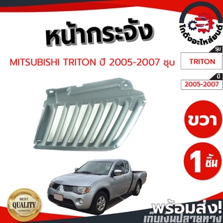 หน้ากระจัง มิตซูบิชิ ไทรทัน ปี 2005-2007  (ชุบ) MITSUBISHI TRITON 2005-2007  โกดังอะไหล่ยนต์ อะไหล่ยนต์ รถยนต์