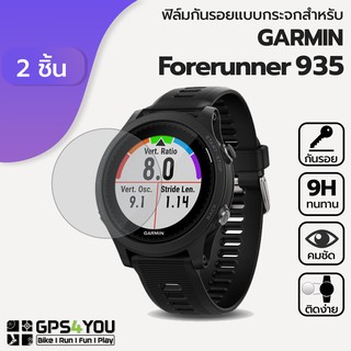 (แพ็คคู่) ฟิล์มกันรอยกระจก Garmin Forerunner 935