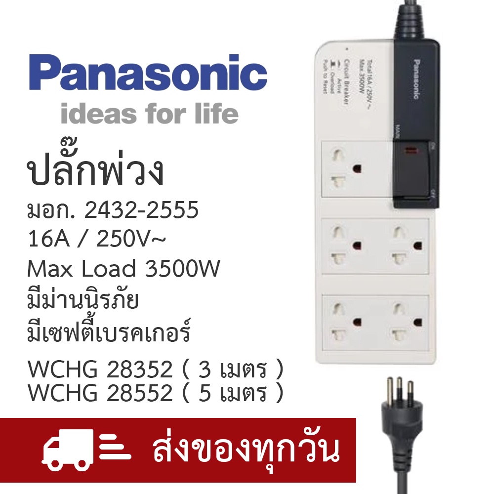 Panasonic ปลั๊กพ่วงพานาโซนิค แบบ 5 เต้ารับ มีม่านนิรภัยและเซฟตี้เบรคเกอร์ สายยาว 3 และ 5เมตร