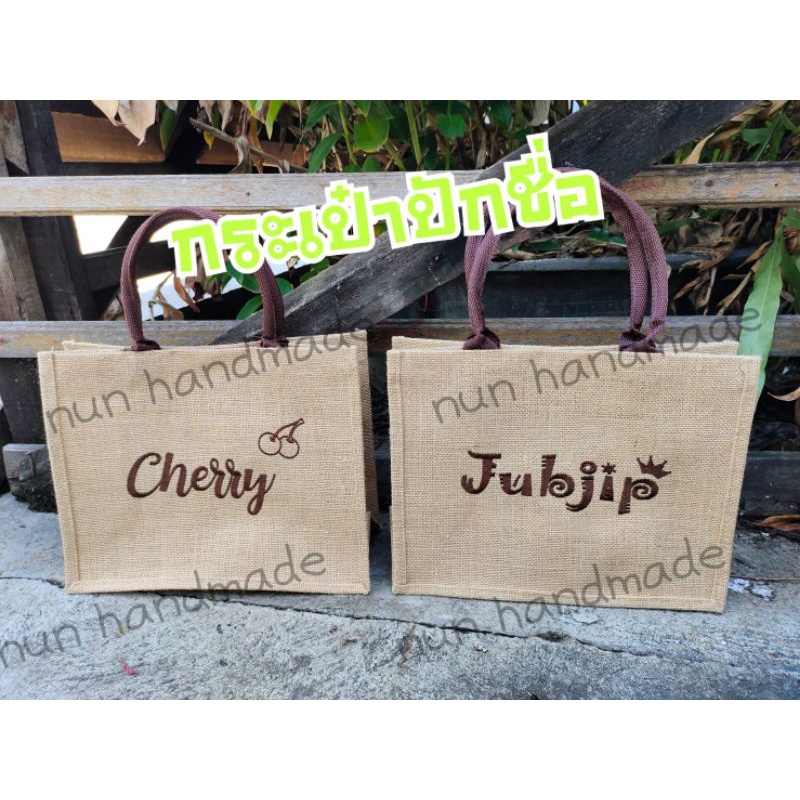 กระเป๋าปักชื่อ ผ้ากระสอบกันน้ำ ปักชื่อฟรี