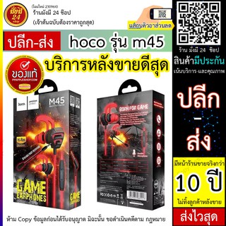 หูฟังเล่นเกมส์ Hoco M45 หูฟังที่มาพร้อมไมค์คู่ เอาใจคอเกมส์ เสียงเพราะ ของแท้ 100% ส่งจากไทย มีบริการหลังขาย รับรอง