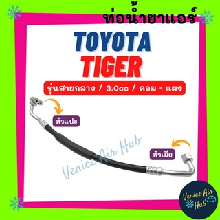 ท่อน้ำยาแอร์ TOYOTA TIGER 3.0cc รุ่นสายกลาง หัวแปะ + หัวน็อต โตโยต้า ไทเกอร์ คอม - แผง สายน้ำยาแอร์ ท่อแอร์ 11110