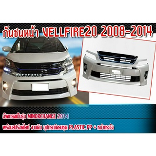 กันชนหน้า VELLFIRE20 2008-2014 กันชนหน้า อัพเกรดเป็นรุ่น Minorchange 2014 พร้อมสปร์อตไลท์ งานดิบ อุปกรณ์ครบชุด Plastic P