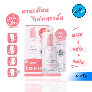 NAMI WHITE BEAR HYGIENIC SERUM.นามิ ไวท์ แบร์ ไฮจีนิค เซรั่ม 30 กรัม