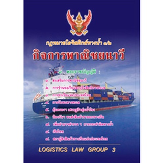 กฎหมายโลจิสติกส์ทางน้ำ 3/2 กิจการพาณิชยนาวี (รวม 9พรบ.)