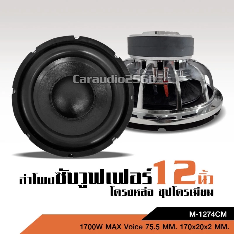 caraudio2560 ลำโพงซับวูฟเฟอร์12นิ้ว แม่เหล็ก2ชั้น โครงหล่อชุปเงา มี1/2ดอก หรือชุดรวมเลือกได้