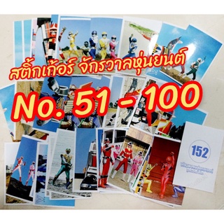 สติ้กเก้อร์ จักรวาลหุ่นยนต์ หมวดหมายเลข 51 - 100