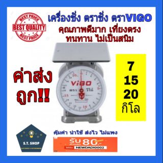 เครื่องชั่ง ตราชั่ง กิโล เครื่องชั่งน้ำหนัก ตราวีโก้ 7,15,20 กิโลกรัม จานแบน