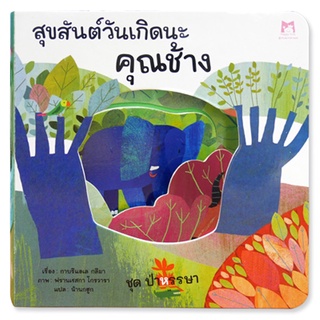 Plan for Kids หนังสือเด็ก เรื่อง สุขสันต์วันเกิดนะคุณช้าง บอร์ดบุ๊ค