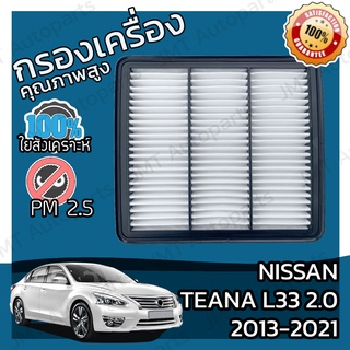 กรองอากาศเครื่อง นิสสัน เทียน่า(L33) เครื่อง 2.0 ปี 2013-2021 Nissan Teana(L33) 2.0 Car Engine Air Filter เทียนา