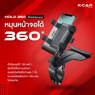 Phone Holder ของแท้ ที่ยึดมือถือในรถ HOLD 360 หมุนได้อิสระ สามารถติดตรงคอนโซน Car Mobile Phone Holder KCAR