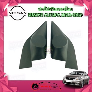 ช่องใส่เสียงแหลม NISSAN ALMERA 2012-2019 หูช้าง ทวิตเตอร์ NISSAN นิสสัน อัลเมร่า ติดรถยนต์ ลำโพงเครื่องเสียงติดรถยนต์