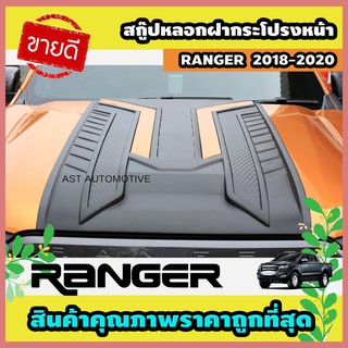 สกู๊ปหลอกฝากระโปรงหน้า (V.9) ดำด้าน Ford Ranger 2018-2020 (AO)