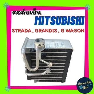 คอล์ยเย็น ตู้แอร์ MITSUBISHI STRADA GRANDIS G - WAGON สตราด้า แกรนดิส จีวากอน เกรดอย่างดี คอยแอร์ คอล์ยแอร์ แผงคอล์ยเย็น